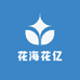 花海花亿