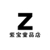 紫宝童品店