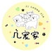 几宠家