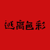 逃离色彩专营店