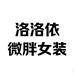 洛洛依微胖女装