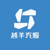 越羊汽服