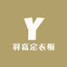 羽高定衣橱