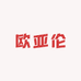 欧亚伦家装设计馆
