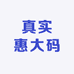 真实惠大码女装