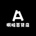 啊哈百货店