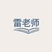 郑州雷老师