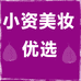 小资美妆优选