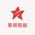 黑哥鞋柜