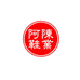 阿陳鞋业工厂店