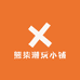 熊柒潮玩小铺