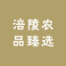 涪陵农品臻选