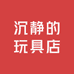 沉静的玩具店