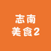 志南美食2