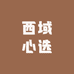 西域心选明天到