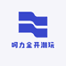 呵力全开潮玩