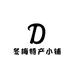 冬梅特产小铺