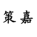 策嘉官方旗舰店
