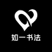 如一书法