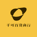 千可百货商行