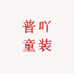 小满悦童装