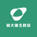 杨大锤生鲜店