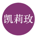 凯莉玫妈妈装