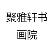 聚雅轩书画院