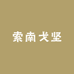 索南戈坚