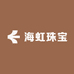 海虹珠宝