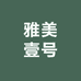 雅美壹号