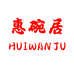 惠碗居企业店