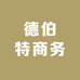 德伯特商务