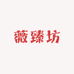 薇臻坊