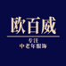 欧百威露雅专卖店