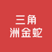 三角洲金蛇
