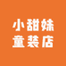 小甜妹童装店
