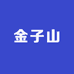 金子山特产