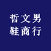 哲熙高定俱乐部