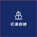 旺通商铺
