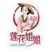 莲花姐姐莲产品商行
