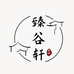 臻谷轩