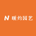 暖灼园艺