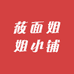 莜面姐小铺