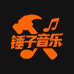 锤子音乐