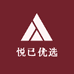 悦已优选