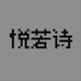 悦若诗内衣旗舰店