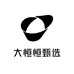 大恒恒甄选