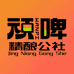 顽啤精酿公社