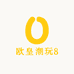 欧皇潮玩8